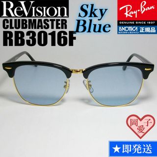 レイバン(Ray-Ban)の55サイズ【ReVision】RB3016F-BK-RESBL　リビジョン　BL(サングラス/メガネ)