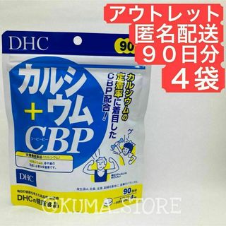 訳あり特価 4袋 DHC カルシウム CBP 90日分 健康食品 サプリメント(その他)