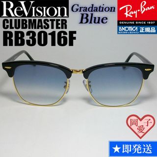 レイバン(Ray-Ban)の55サイズ【ReVision】RB3016F-BK-REGBL　リビジョン　BL(サングラス/メガネ)