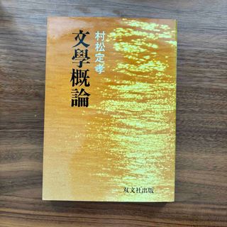 文学概論　村松定孝(文学/小説)