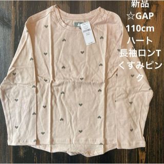 ギャップ(GAP)の新品☆GAP110cm  ハート長袖ロンT  くすみピンク(Tシャツ/カットソー)