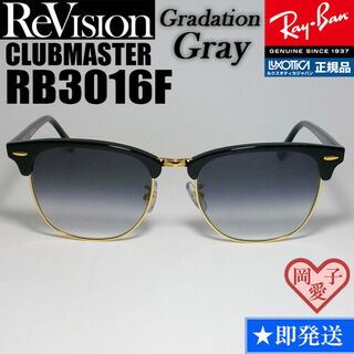 レイバン(Ray-Ban)の55サイズ【ReVision】RB3016F-BK-REGGY　リビジョン　GY(サングラス/メガネ)