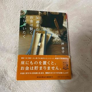 ５０過ぎたら、お金は賢く、心はぜいたく(その他)