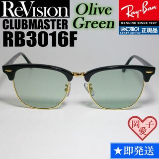 レイバン(Ray-Ban)の55サイズ【ReVision】RB3016F-BK-REOGN　リビジョン　GN(サングラス/メガネ)