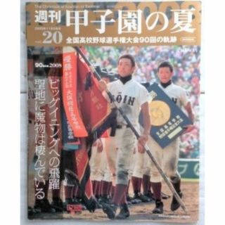 週刊甲子園の夏 Vol.20 大阪桐蔭 