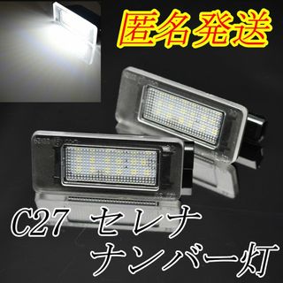 検対応 C27 セレナ専用 前期/後期 36連 LED ライセンス ナンバー灯>(車種別パーツ)