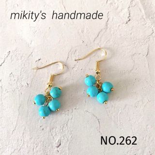 262 ☆ ターコイズ　粒々ピアス(ピアス)