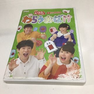 おかあさんといっしょ　わらうおばけDVD  RT0395(キッズ/ファミリー)