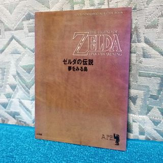 【GB 攻略本】ゼルダの伝説 夢をみる島【任天堂オフィシャルガイドブック】