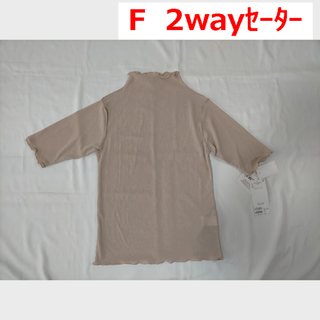 Discoat - タグ付き新品　Discoat　2way 半袖ニットセーター　F　ピンクベージュ