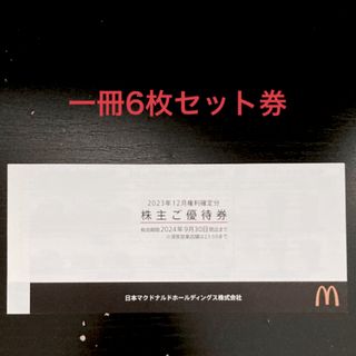 マクドナルド(マクドナルド)のマクドナルド株主優待券1冊（6枚綴り）  有効期限：2024年9月30日(レストラン/食事券)