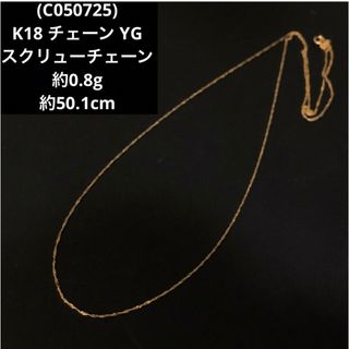 (C050725)K18 チェーン YG ネックレス スクリューチェーン 750