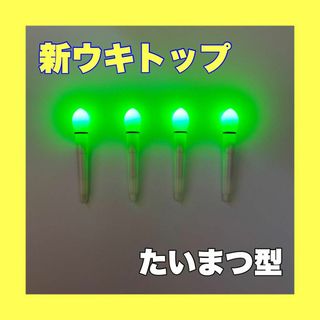 ウキトップ　4本　たいまつ型　グリーン　電気ウキ　ウキトップタイプA(その他)