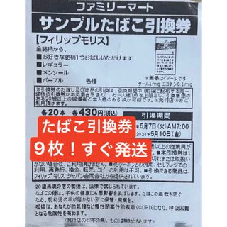 すぐ発送‼️たばこ引換券9枚(その他)