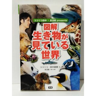 ココリコ田中×長沼毅presents 図解 生き物が見ている世界　ココリコ・田中直樹 長沼毅　(240508mt)(その他)