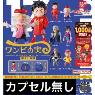 BANDAI - ワンピース　ワンピの実 第十七海戦 全6種セット　カプセル無し　ガチャ