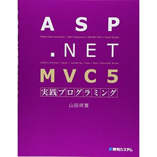 ASP.NET MVC5実践プログラミング／山田 祥寛(コンピュータ/IT)