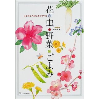 花 虫 野菜ごよみ／笠井 守(科学/技術)