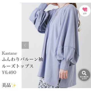 カスタネ(Kastane)の美品 Kastane バルーン袖ルーズスウェット  ¥6,490(カットソー(長袖/七分))