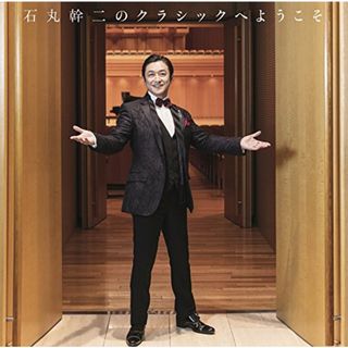 (CD)石丸幹二のクラシックへようこそ／石丸 幹二(クラシック)