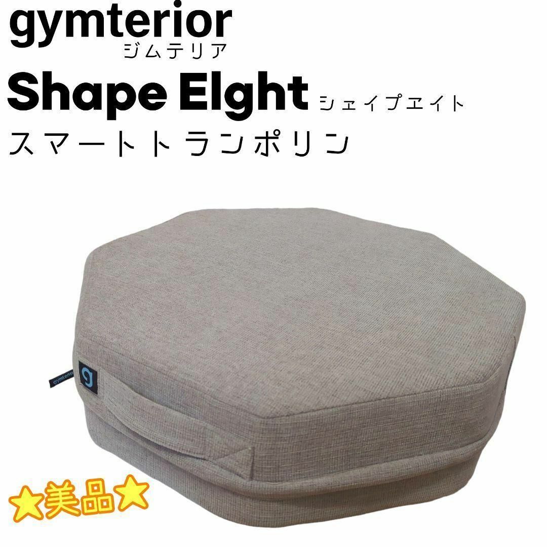 ☆美品☆ gymterior ジムテリア Shape EIght シェイプエイト スポーツ/アウトドアのトレーニング/エクササイズ(トレーニング用品)の商品写真