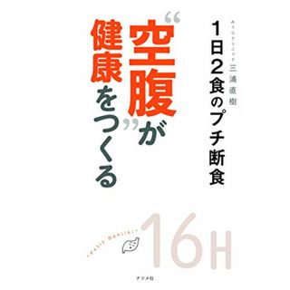 “空腹が健康をつくる ―1日2食のプチ断食―／三浦 直樹(住まい/暮らし/子育て)