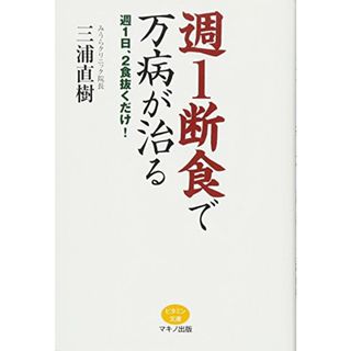 週1断食で万病が治る (週1日、2食抜くだけ!)／三浦 直樹(住まい/暮らし/子育て)