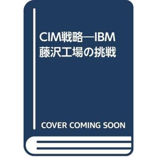 CIM戦略: IBM藤沢工場の挑戦(科学/技術)