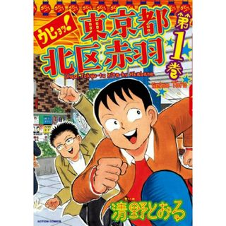 ウヒョッ!東京都北区赤羽(1) (アクションコミックス)／清野 とおる(その他)