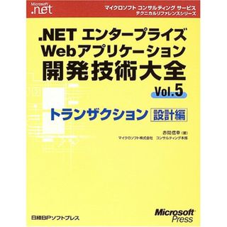 .NETエンターWEBアプリ開発技術大全5 トランザクション設計編 (マイクロソフトコンサルティングサービステクニカルリファレンスシリーズ)／赤間 信幸(コンピュータ/IT)