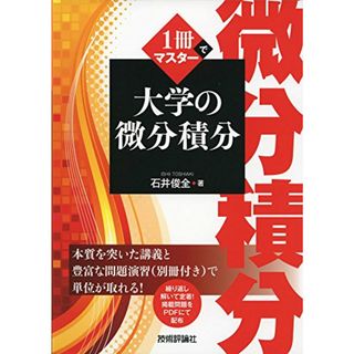 1冊でマスター 大学の微分積分／石井 俊全(科学/技術)