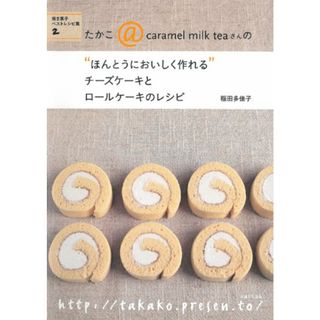 チーズケーキとロールケーキのレシピ (“ほんとうにおいしく作れる)／稲田 多佳子(住まい/暮らし/子育て)