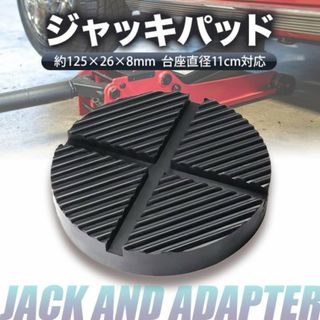 ジャッキ パッド アダプター ガレージ フロア ゴム 溝付き ARCAN 汎用(メンテナンス用品)