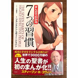 タカラジマシャ(宝島社)の「 まんがでわかる７つの習慣 」初版本(その他)