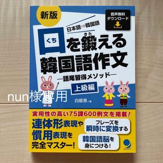 口を鍛える韓国語作文　上級編(語学/参考書)