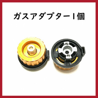 ガスアダプター　CB缶→OD缶　ガス変換　1個(ストーブ/コンロ)