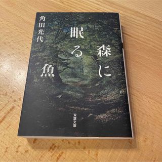 フタバシャ(双葉社)の森に眠る魚(その他)