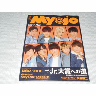 雑誌 MyoJo 2020 12 付録無し Snow Man・Sexy Zone(アート/エンタメ/ホビー)