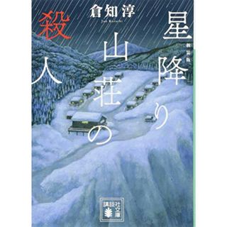 新装版 星降り山荘の殺人 (講談社文庫)／倉知 淳