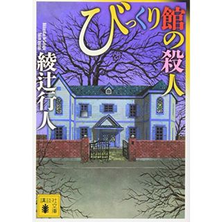 びっくり館の殺人 (講談社文庫)／綾辻 行人(文学/小説)