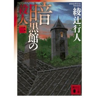 暗黒館の殺人(二) (講談社文庫)／綾辻 行人(文学/小説)