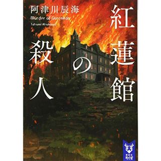 紅蓮館の殺人 (講談社タイガ)／阿津川 辰海(その他)