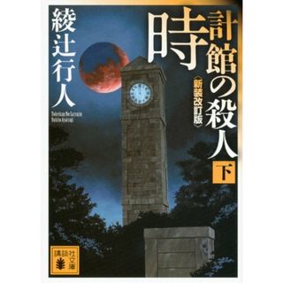 時計館の殺人＜新装改訂版＞(下) (講談社文庫)／綾辻 行人(文学/小説)