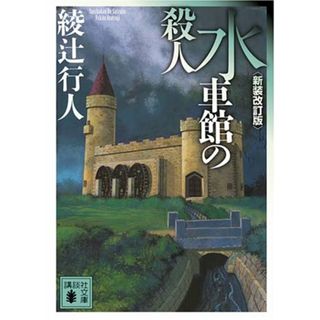 水車館の殺人 ＜新装改訂版＞ (講談社文庫)／綾辻 行人(文学/小説)