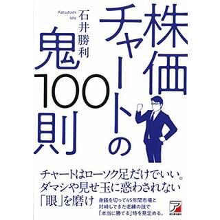 株価チャートの鬼100則 (アスカビジネス)／石井 勝利(ビジネス/経済)
