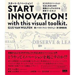 START INNOVATION ! with this visual toolkit.〔スタート・イノベーション! 〕―ビジネスイノベーションをはじめるための 実践ビジュアルガイド&思考ツールキット(ビジネス/経済)