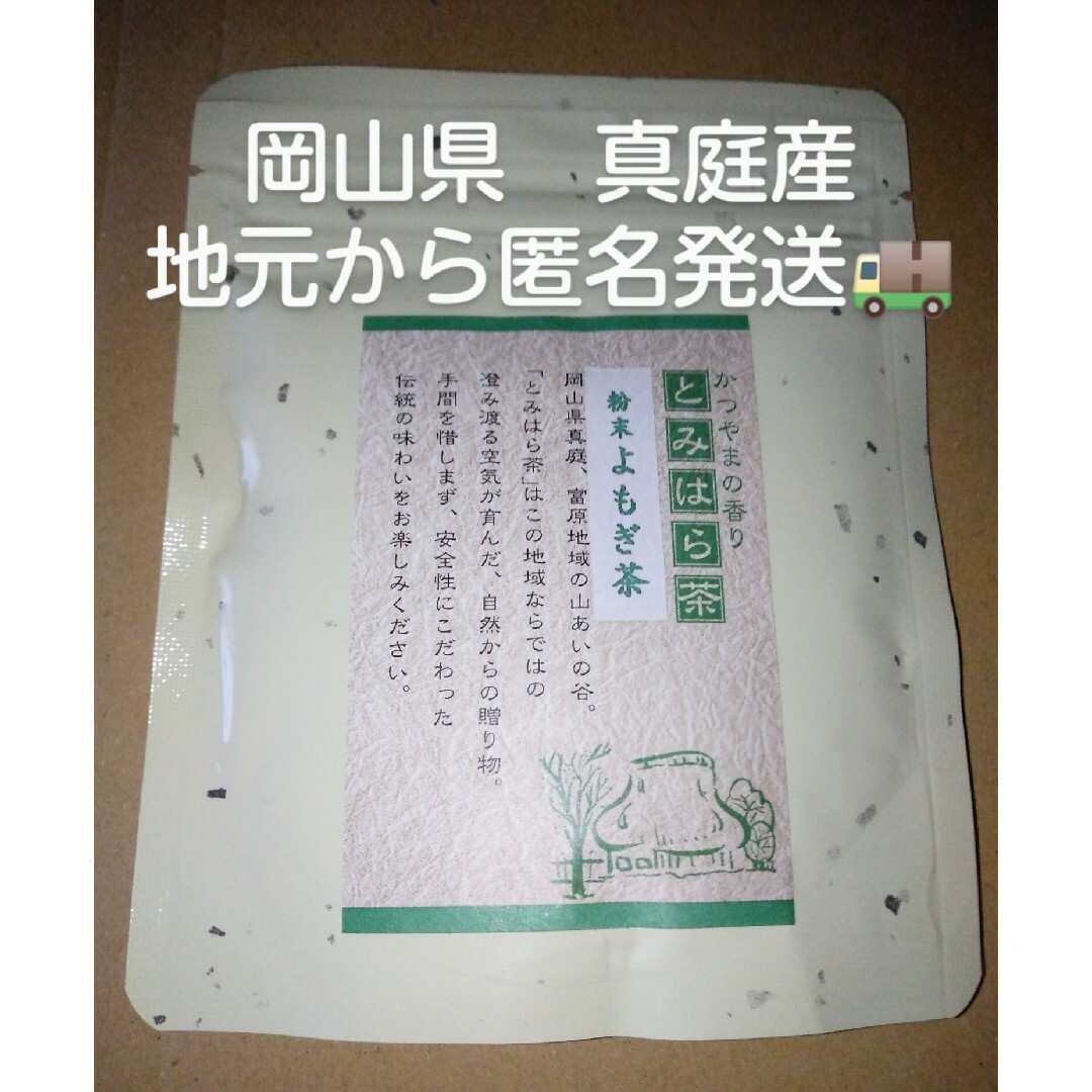 簡単便利　富原製茶　粉末よもぎ茶　農薬不使用 食品/飲料/酒の健康食品(健康茶)の商品写真