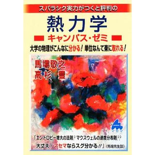 スバラシク実力がつくと評判の熱力学　キャンパス・ゼミ 大学の物理がこんなに分かる！単位なんて楽に取れる！／馬場敬之，高杉豊【著】(科学/技術)