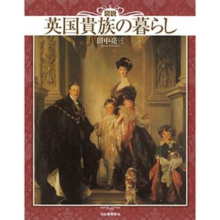 図説 英国貴族の暮らし (ふくろうの本)／田中亮三(その他)