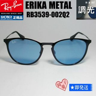 レイバン(Ray-Ban)の調光★RB3539 002Q2★レイバン ライトカラーサングラス RAYBAN(サングラス/メガネ)